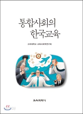 통합사회의 한국교육