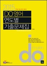 2015 7·9급 DO 영어 연도별 기출문제집