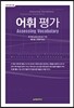 어휘 평가 Assessing Vocabulary