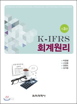 K-IFRS 회계원리