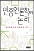 민중언론학의 논리