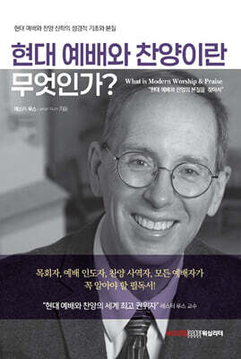 현대 예배와 찬양이란 무엇인가?