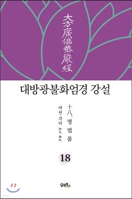 대방광불화엄경 강설 18