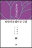 대방광불화엄경 강설 18