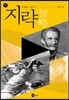 지략 智略