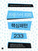 프랑스어 회화 핵심패턴 233