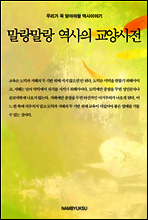 [세트] 역사의 교양사전 (전4권)