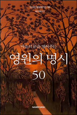 [세트] 마음의 문을 열어주는 인생의 명시 (전7권)