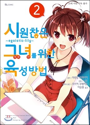 코믹 시원찮은 그녀를 위한 육성방법 2