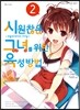 코믹 시원찮은 그녀를 위한 육성방법 2
