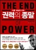 권력의 종말