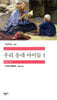 우리 동네 아이들 1