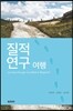 질적 연구 여행