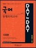 2015 DAY by DAY 국어 동형모의고사