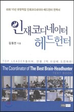 인재코디네이터 헤드헌터