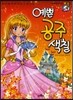 예쁜 공주 색칠
