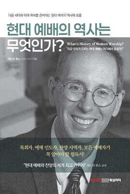 현대 예배의 역사란 무엇인가?