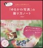 「ゆるかわ寫眞」の撮り方ノ-ト