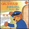 くまじろうさんはおまわりさん