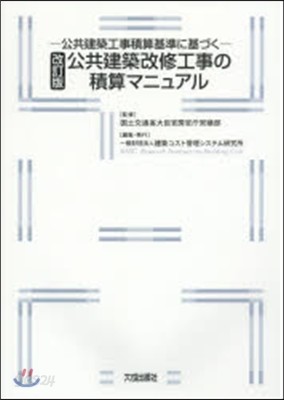 公共建築改修工事の積算マニュアル 改訂版