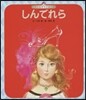 しんでれら 第4版