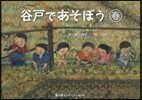 谷戶であそぼう 春
