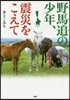 野馬追の少年,震災をこえて