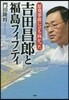 吉田昌郞と福島フィフティ