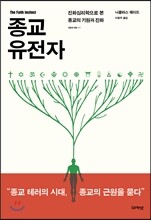 종교 유전자