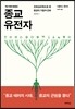 종교 유전자
