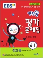 EBS 초등 만점왕 평가문제집 전과목 6-1 (2015년)