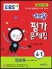 EBS 초등 만점왕 평가문제집 전과목 6-1 (2015년)