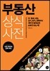 부동산 상식사전