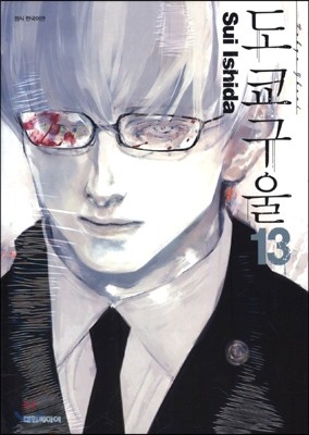 도쿄 구울 Tokyo Ghoul 13