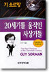 20세기를 움직인 사상가들