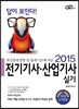 2015 답이 보인다 전기기사ㆍ산업기사 실기