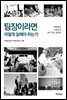 팀장이라면 어떻게 일해야 하는가
