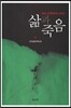 삶과 죽음