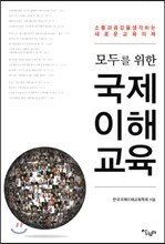 모두를 위한 국제 이해 교육