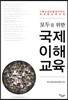 모두를 위한 국제 이해 교육