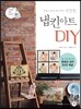 친절한 냅킨 아트 DIY