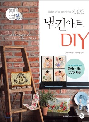 친절한 냅킨 아트 DIY