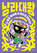 냥라대왕 3 왕따 화살을 쏜 범인을 찾아라!