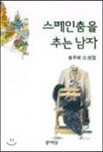 스페인춤을 추는 남자