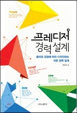 프레디저 경력 설계