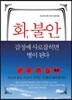 화, 불안