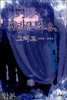 사랑? 소유, 그리고…… 합본(전2권)