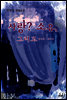 사랑? 소유, 그리고…… 합본(전2권)