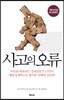 사고의 오류