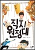 직지 원정대
